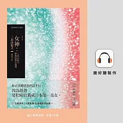 女神：三島由紀夫經典短篇小說選 (有聲書)