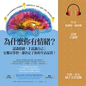 為什麼你有情緒？：認識情緒，才認識自己；它難以掌控，卻決定了你的生活品質！ (有聲書)