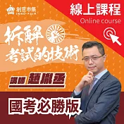 拆解考試的技術｜國考必勝版 (影片)