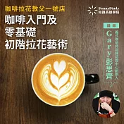 咖啡拉花教父一號店：咖啡入門及零基礎初階拉花藝術 (影片)