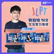 JLPT新日檢文法實力養成：N2篇 (影片)