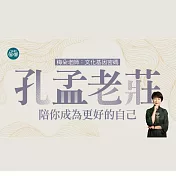 梅朵老師：孔孟老莊—陪你成為更好的自己：文化基因密碼 (影片)