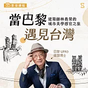 當巴黎遇見台灣：建築師林貴榮的城市美學感官之旅 (影片)