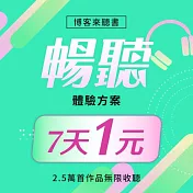 1元體驗暢聽方案