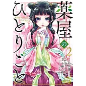 The Apothecary Diaries 2