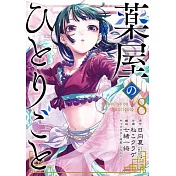 The Apothecary Diaries 08 (Manga)
