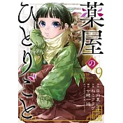 The Apothecary Diaries 09 (Manga)
