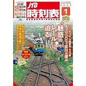 JTB時刻表 1月號/2024