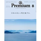 ＆Premium 8月號/2024