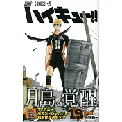 （日本版漫畫）排球少年！！NO.19