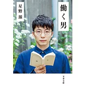 働く男 (文春文庫)