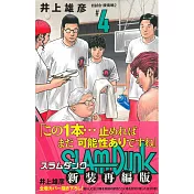 SLAM DUNK 新裝再編版（4）
