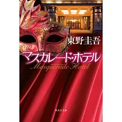 マスカレード・ホテル (集英社文庫)