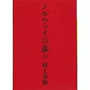 ノルウェイの森 上