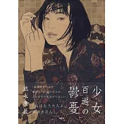 池永康晟作品集：少女百遍的鬱憂