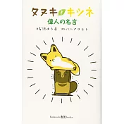 タヌキとキツネ 偉人の名言