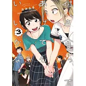 付き合ってあげてもいいかな 3