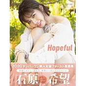 石原希望寫真集：Hopeful