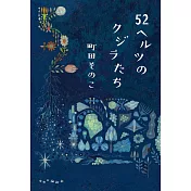 52ヘルツのクジラたち