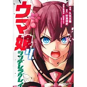 （日本版漫畫）賽馬娘Cinderella gray 4