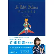 星の王子さま