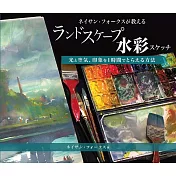 內森‧福克斯美麗風景水彩繪畫技巧教學講座