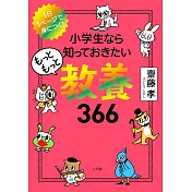 小学生なら知っておきたいもっともっと教養366: 1日1ページで身につく!