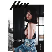 月刊中村靜香寫真集：浸