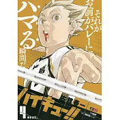 ハイキュー！！4 集英社ジャンプリミックス