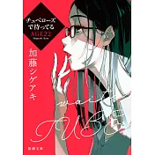 チュベローズで待ってる AGE22