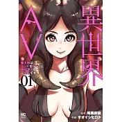 異世界AV~魔王様はエッチなビデオに興味津々なご様子です!~ 1