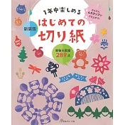 （新版）趣味初學主題剪紙造型手藝入門作品集
