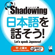 新・シャドーイング　日本語を話そう！　中～上級編