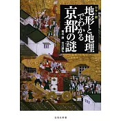 カラー版 地形と地理でわかる京都の謎