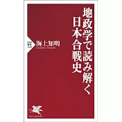地政学で読み解く日本合戦史