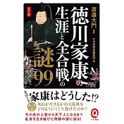 カラー版 徳川家康の生涯と全合戦の謎99