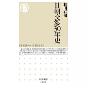 日朝交渉30年史