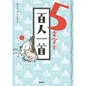 5文字で百人一首