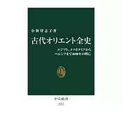 古代オリエント全史－エジプト、メソポタミアからペルシアまで4000年の興亡