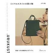 土平恭榮極簡風格皮革小物手縫作品集