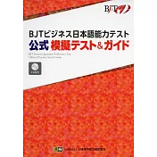 BJTビジネス日本語能力テスト 公式 模擬テスト&ガイド