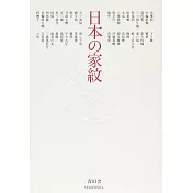 日本家紋完全圖鑑手冊