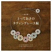 （新版）美麗梭子蕾絲編織飾品小物手藝集