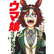 ウマ娘 シンデレラグレイ 12