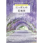 四季花卉探訪導覽專集：日本花地圖