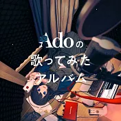 Ado 翻唱專輯「Adoの歌ってみたアルバム」初回限定盤