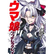 ウマ娘 シンデレラグレイ 14