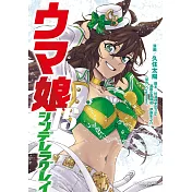 ウマ娘 シンデレラグレイ 15