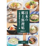 日本美味郷土料理製作食譜集
