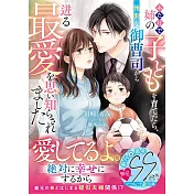 ふたりで姉の子どもを育てたら、怜悧な御曹司から迸る最愛を思い知らされました